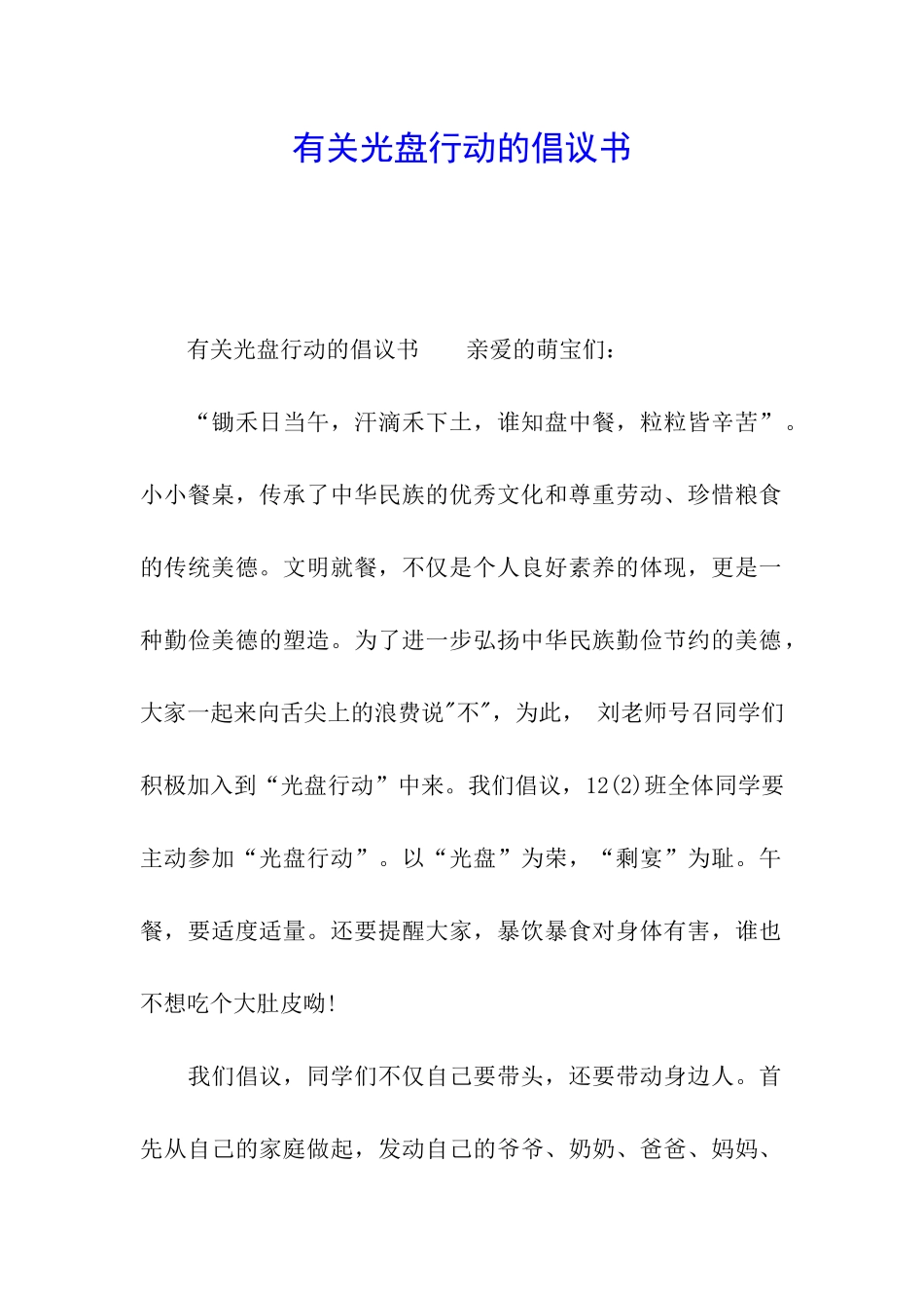 有关光盘行动的倡议书_第1页