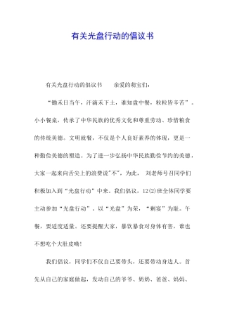 有关光盘行动的倡议书
