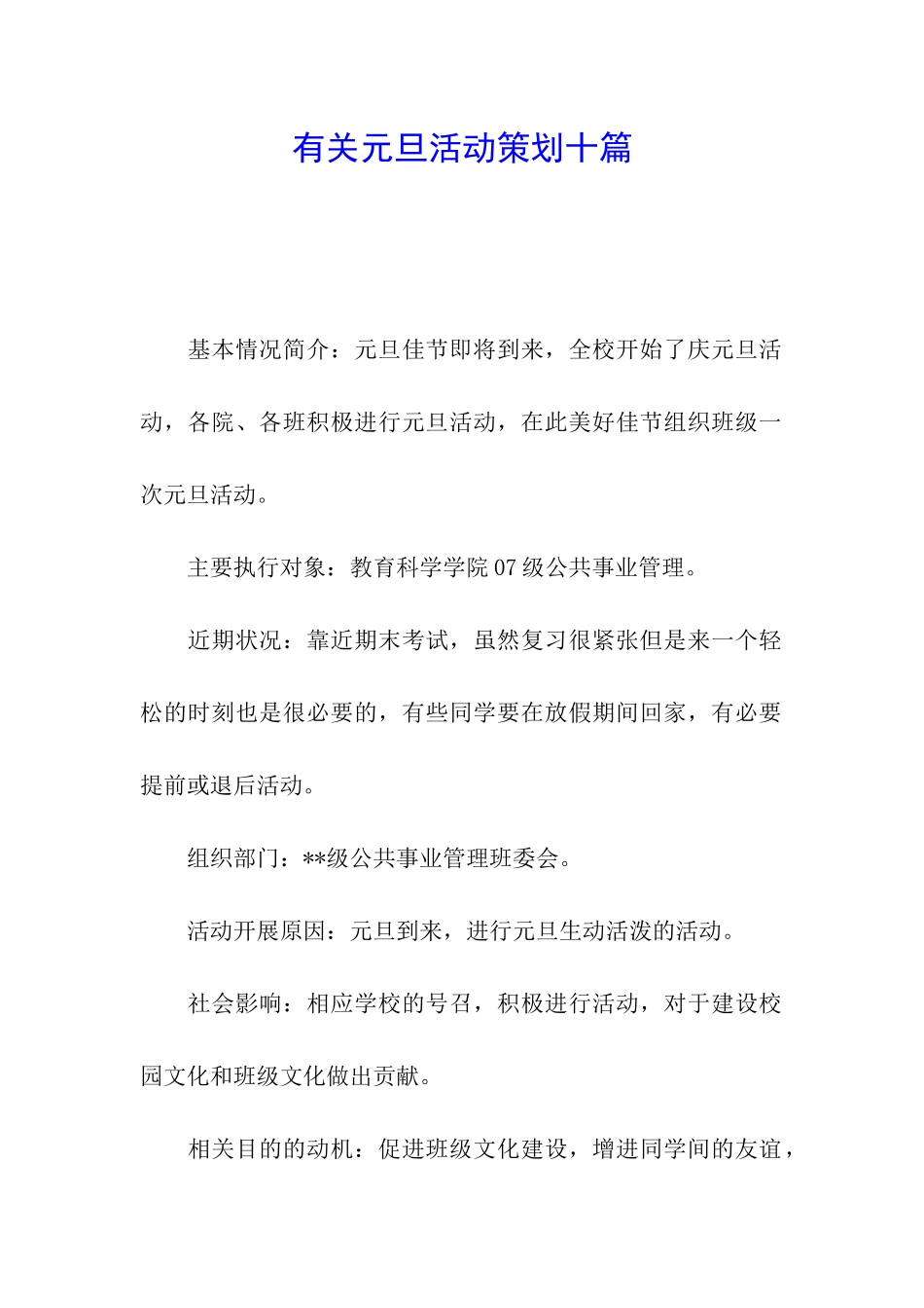 有关元旦活动策划十篇_第1页