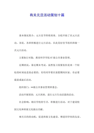 有关元旦活动策划十篇