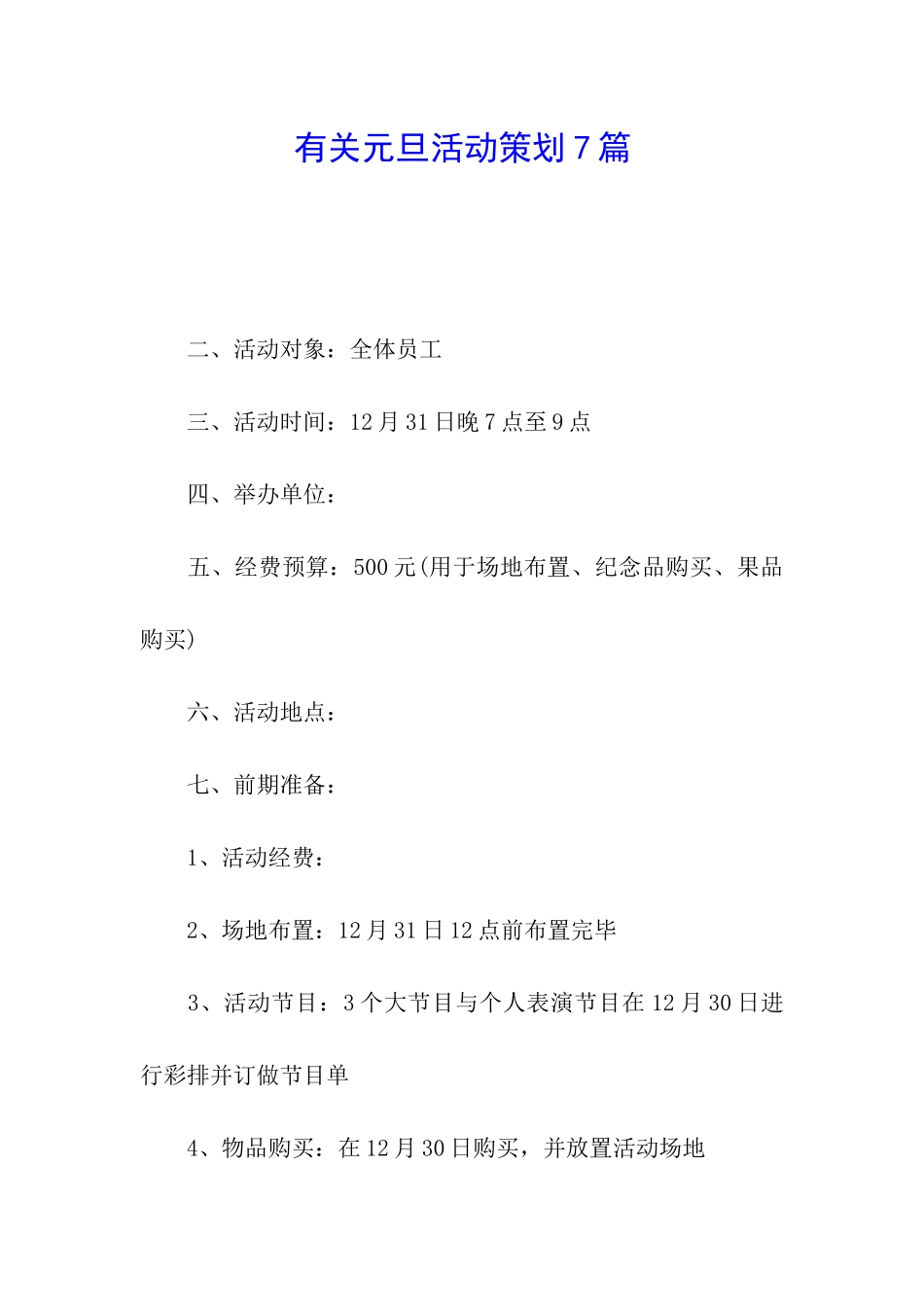 有关元旦活动策划7篇_第1页