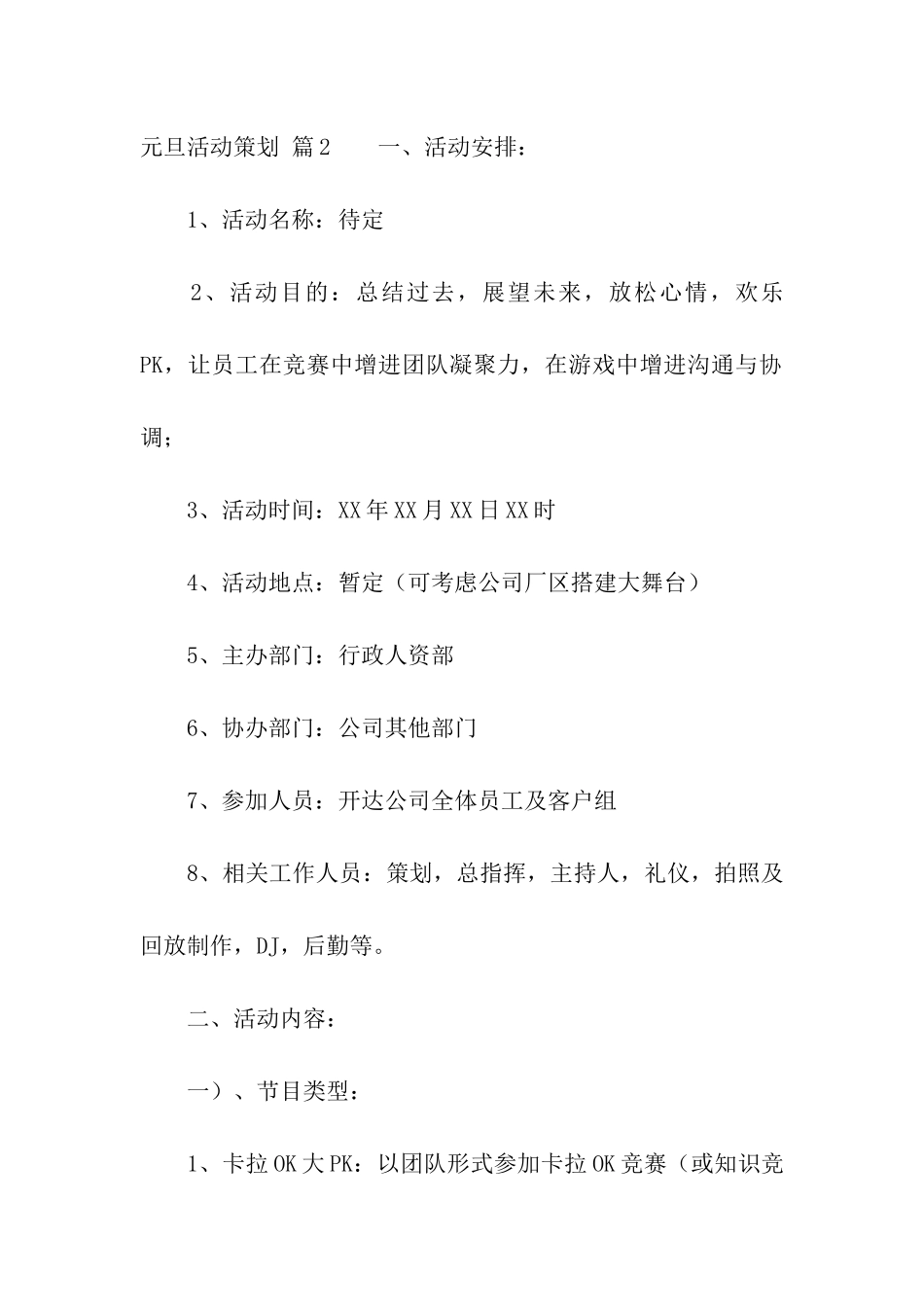 有关元旦活动策划7篇_第3页