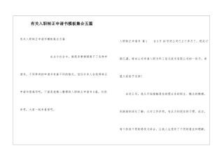 有关入职转正申请书模板集合五篇