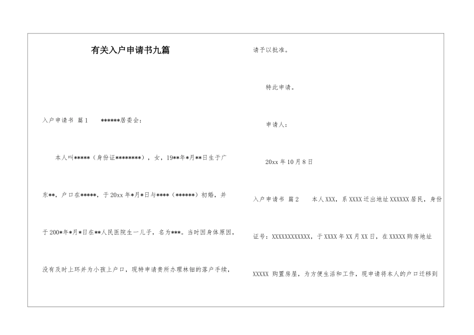 有关入户申请书九篇_第1页