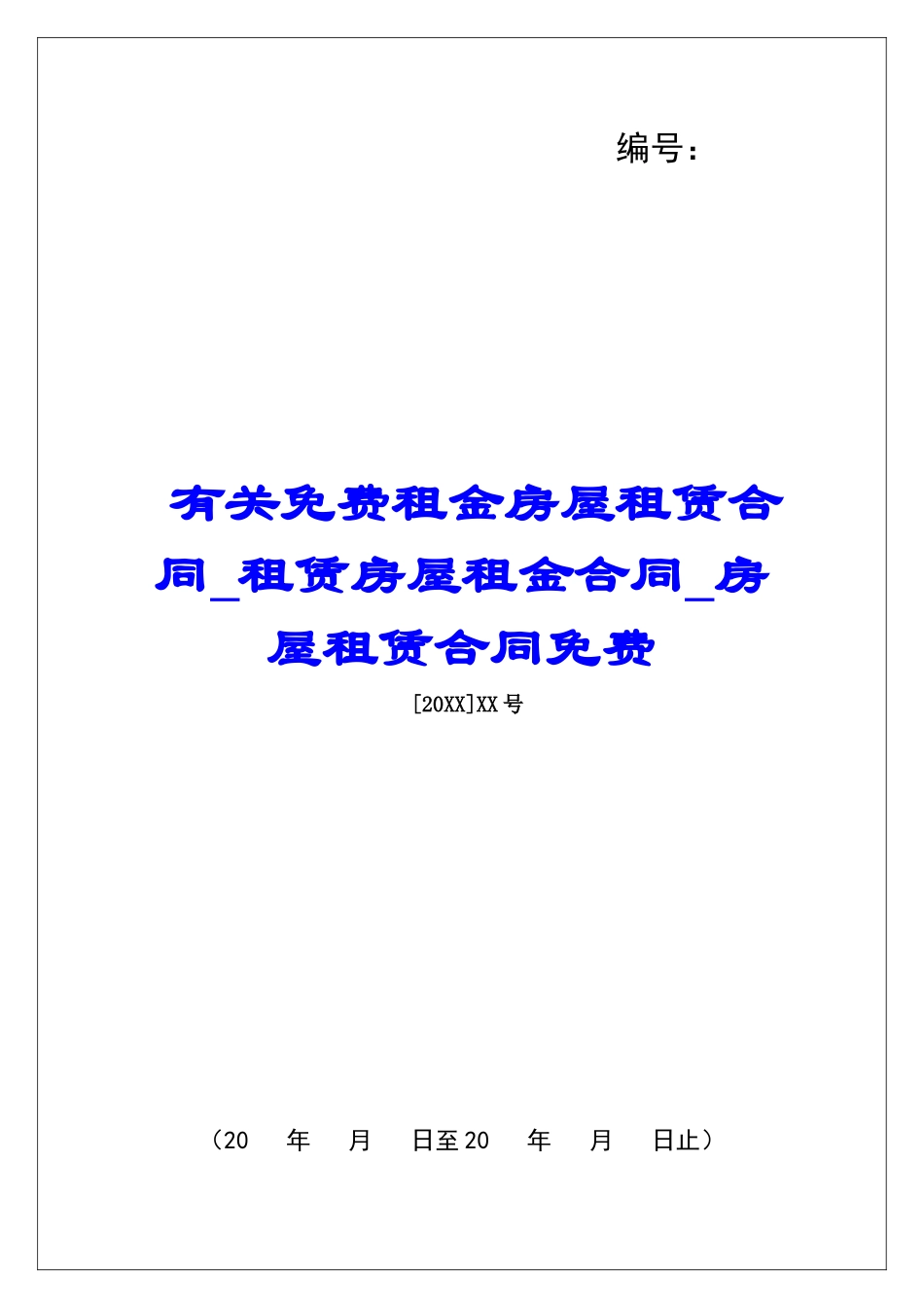 有关免费租金房屋租赁合同租赁房屋租金合同房屋租赁合同免费_第1页