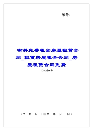 有关免费租金房屋租赁合同租赁房屋租金合同房屋租赁合同免费