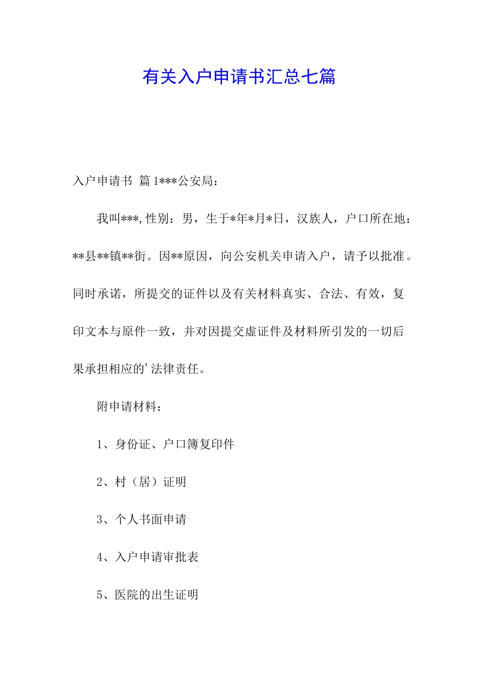有关入户申请书汇总七篇_第1页