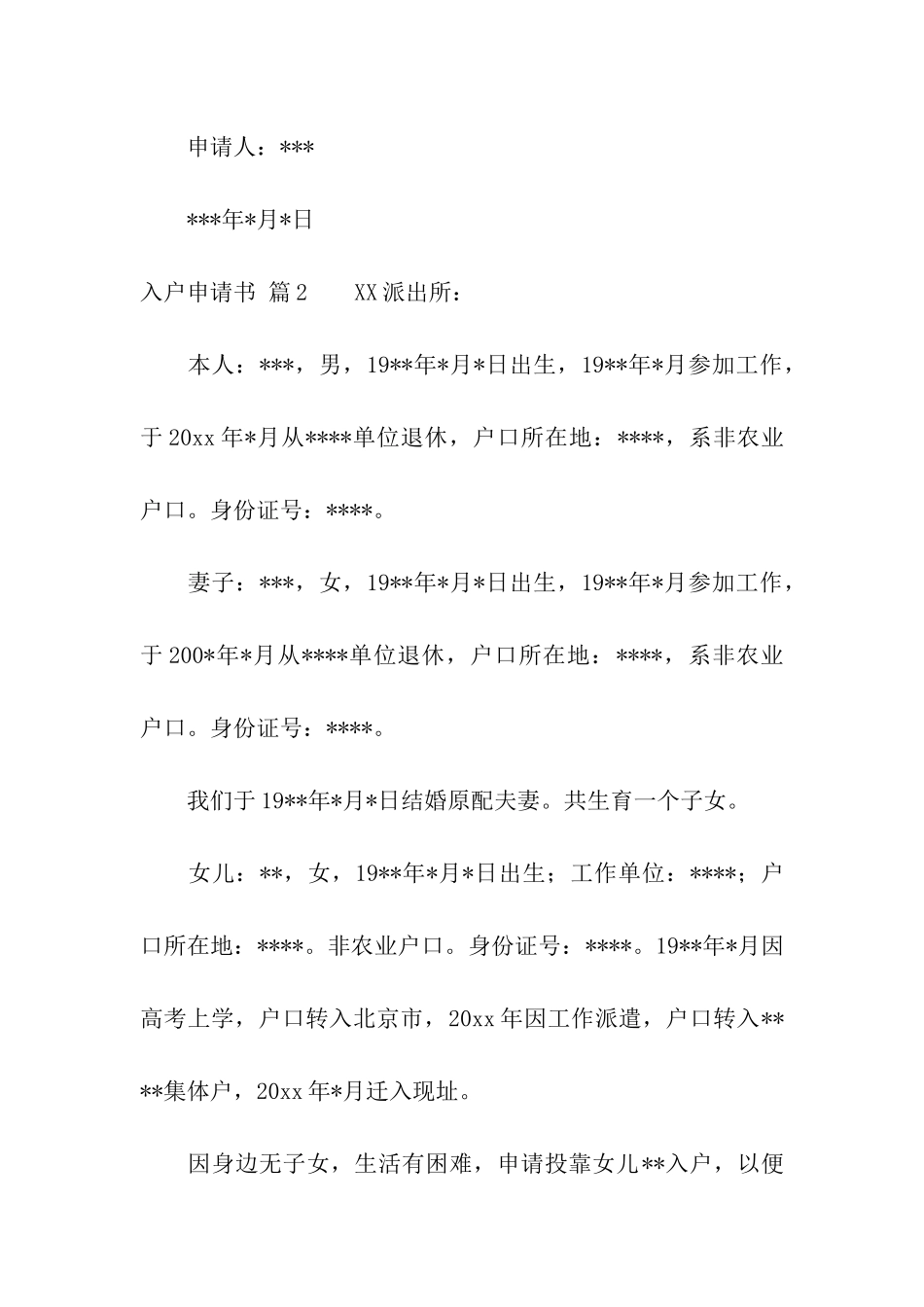 有关入户申请书汇总七篇_第2页