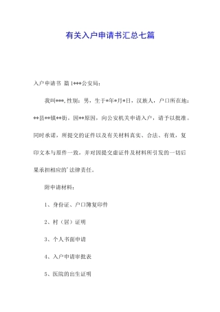 有关入户申请书汇总七篇
