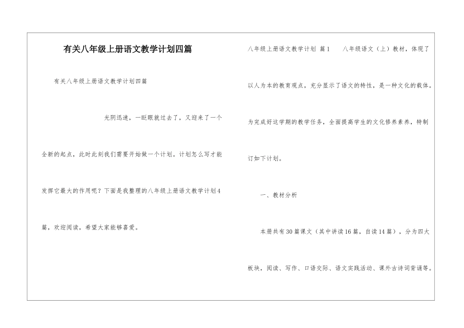 有关八年级上册语文教学计划四篇_第1页