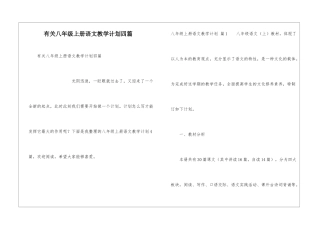 有关八年级上册语文教学计划四篇