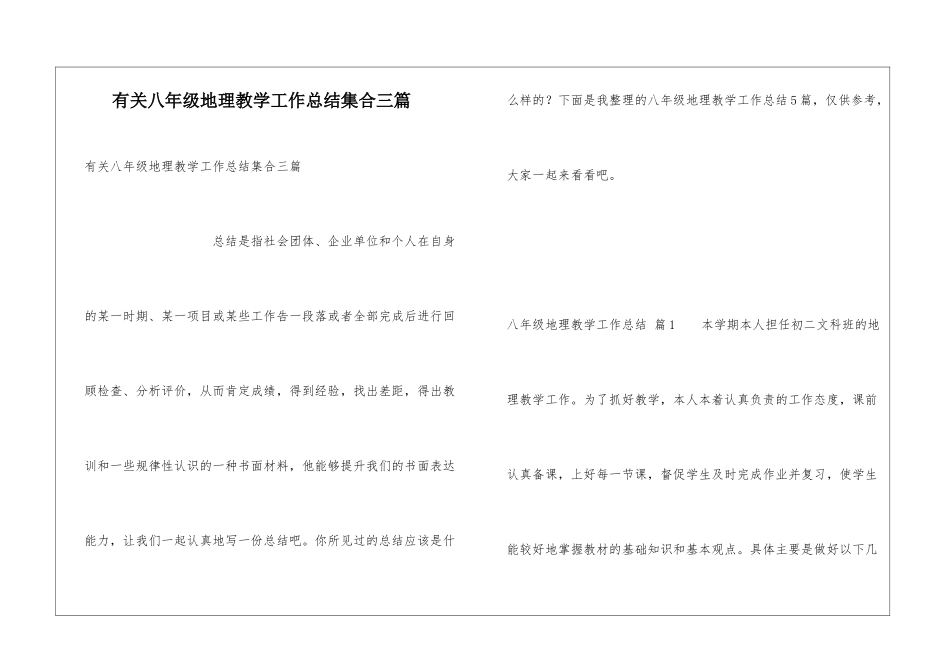 有关八年级地理教学工作总结集合三篇_第1页
