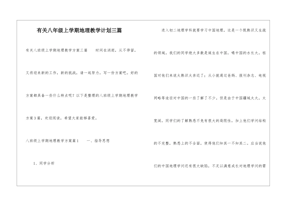 有关八年级上学期地理教学计划三篇_第1页