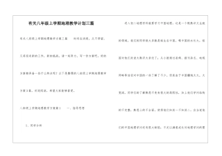 有关八年级上学期地理教学计划三篇