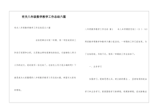 有关八年级数学教学工作总结六篇