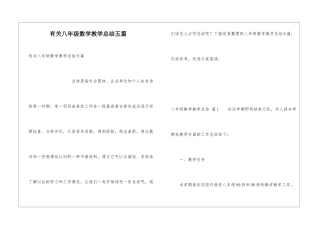 有关八年级数学教学总结五篇