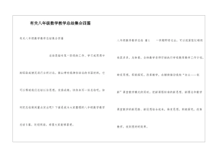 有关八年级数学教学总结集合四篇