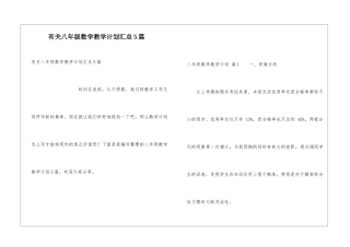 有关八年级数学教学计划汇总5篇
