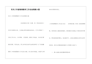 有关八年级物理教学工作总结锦集9篇