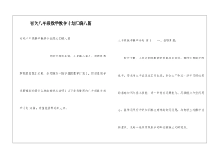 有关八年级数学教学计划汇编八篇
