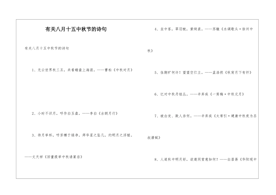 有关八月十五中秋节的诗句_第1页