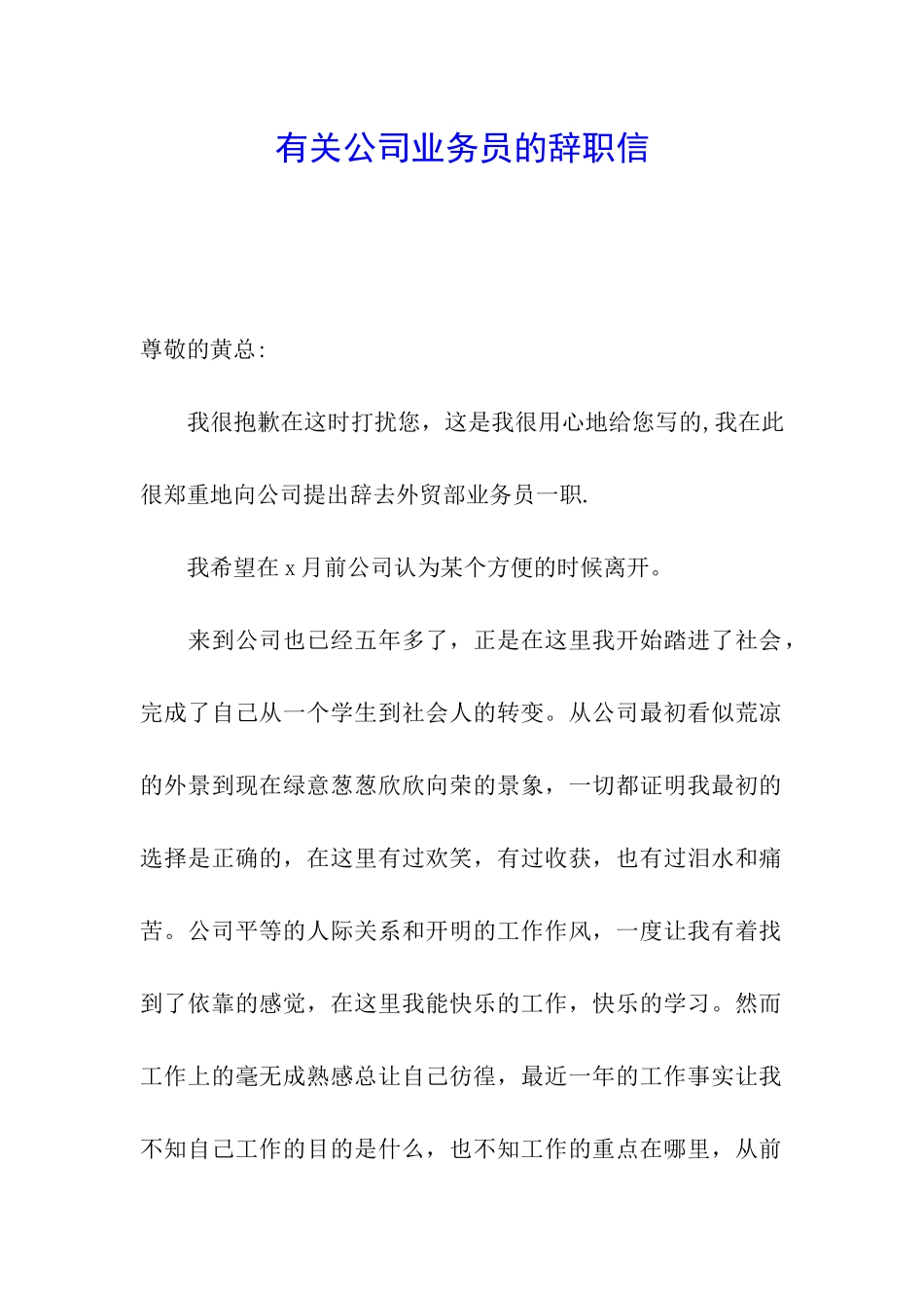 有关公司业务员的辞职信_第1页