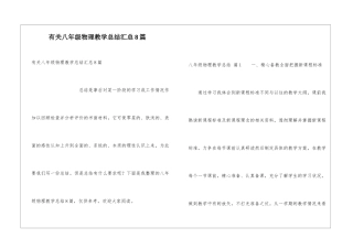 有关八年级物理教学总结汇总8篇