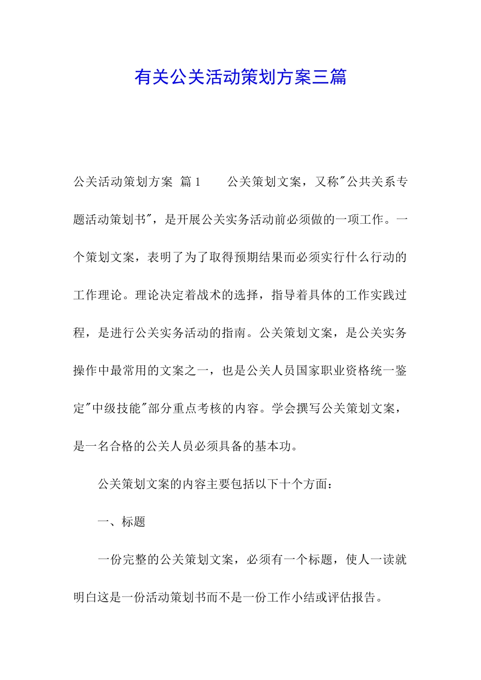 有关公关活动策划方案三篇_第1页