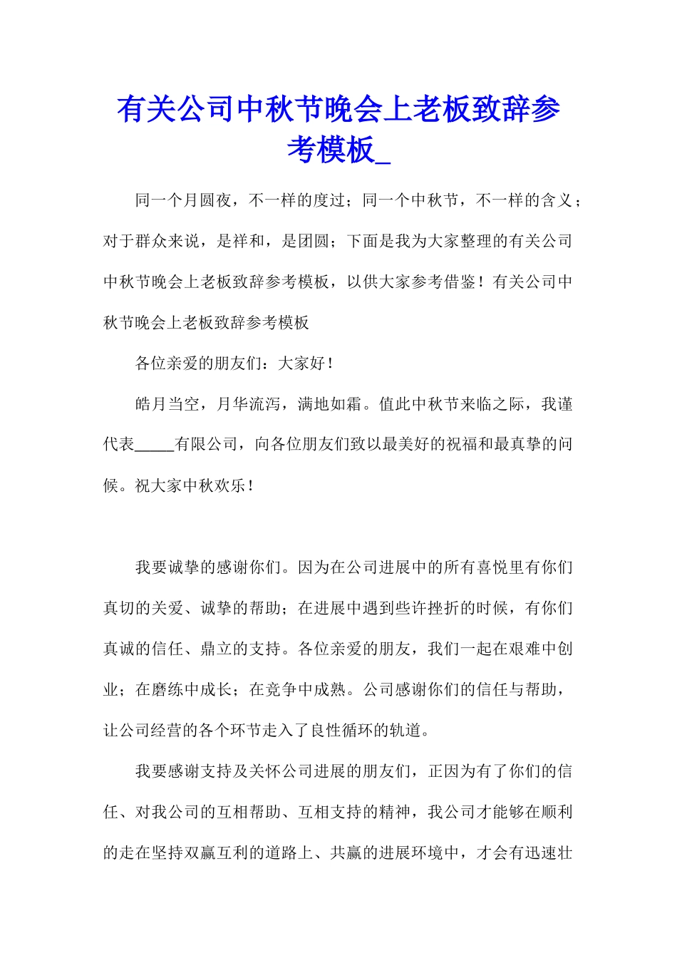 有关公司中秋节晚会上老板致辞参考模板_第1页