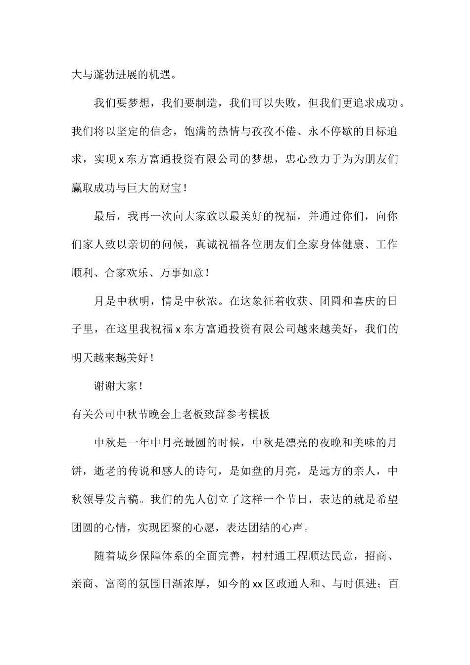 有关公司中秋节晚会上老板致辞参考模板_第2页