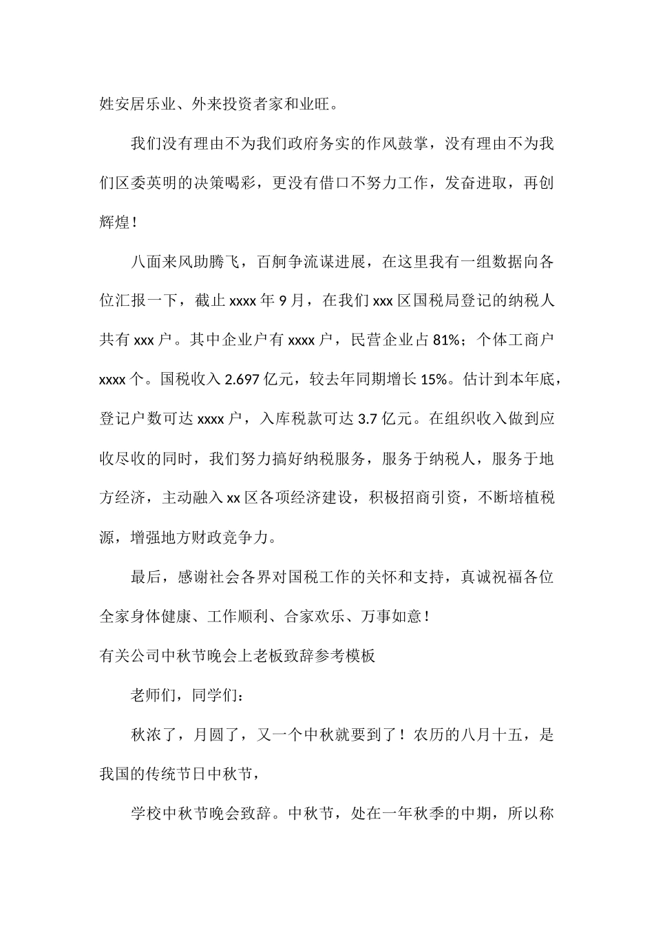 有关公司中秋节晚会上老板致辞参考模板_第3页