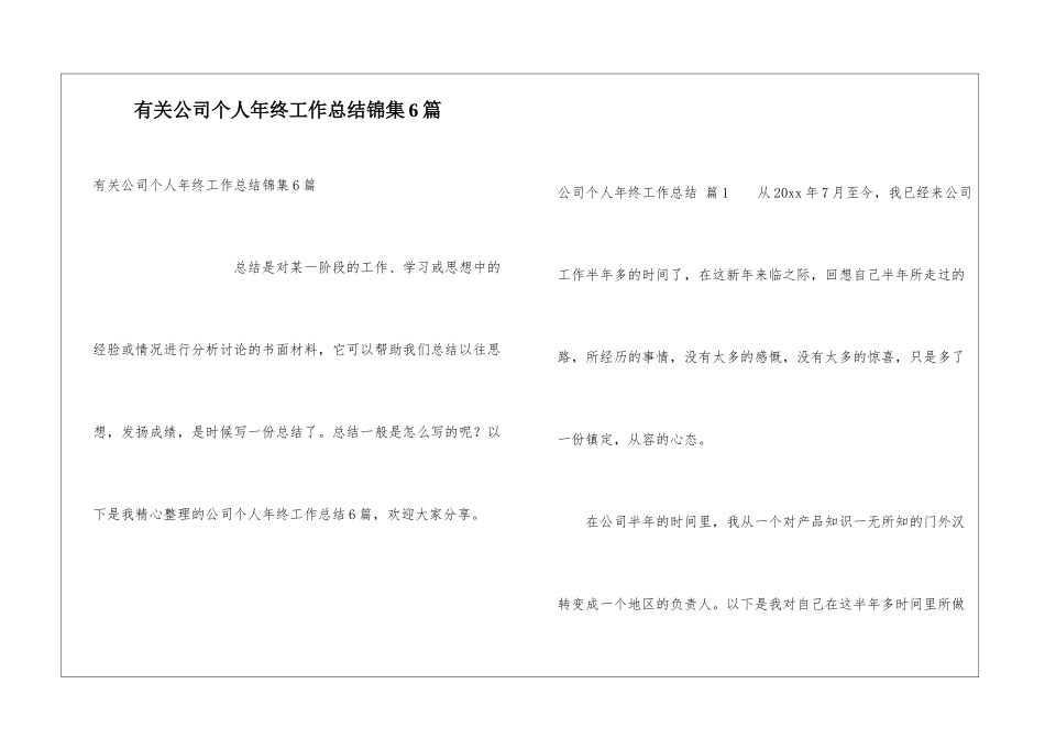 有关公司个人年终工作总结锦集6篇_第1页