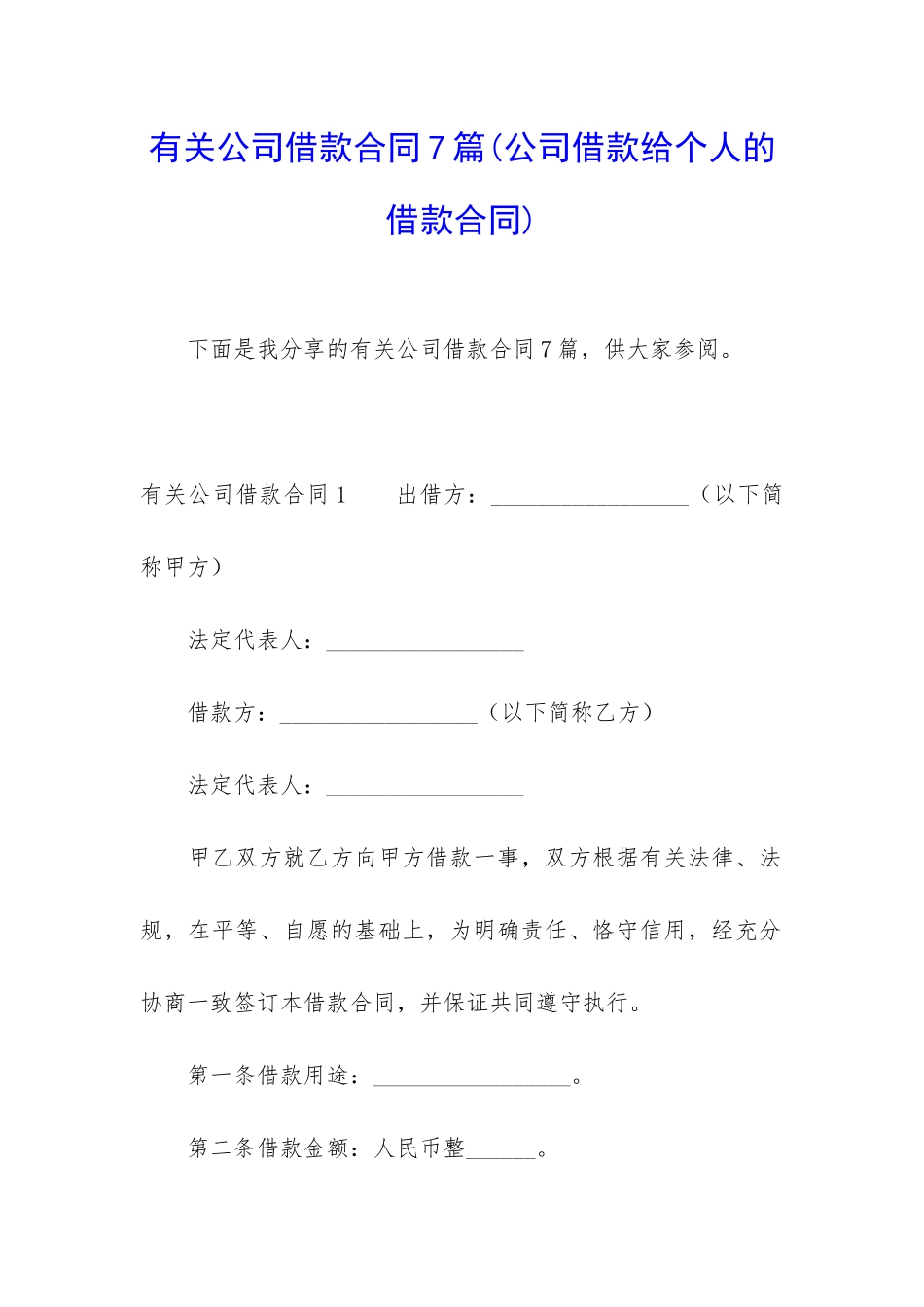 有关公司借款合同7篇_第1页