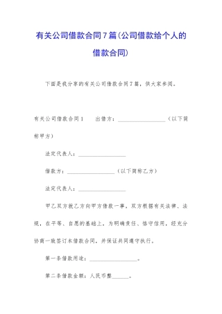 有关公司借款合同7篇