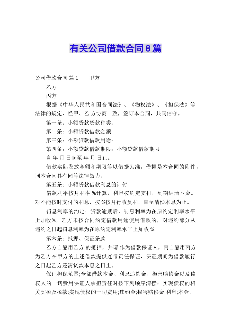 有关公司借款合同8篇_第1页