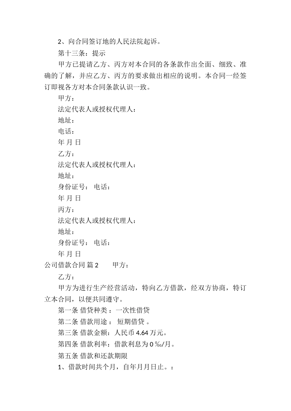 有关公司借款合同8篇_第3页