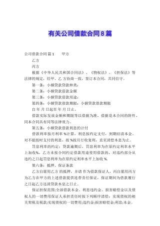 有关公司借款合同8篇