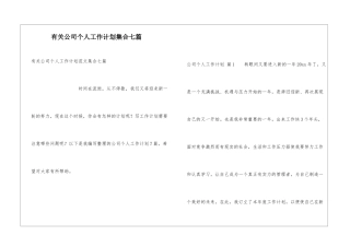 有关公司个人工作计划集合七篇