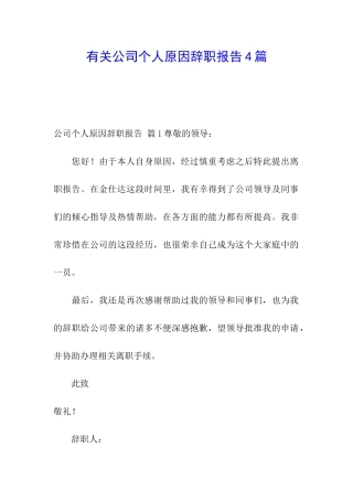 有关公司个人原因辞职报告4篇