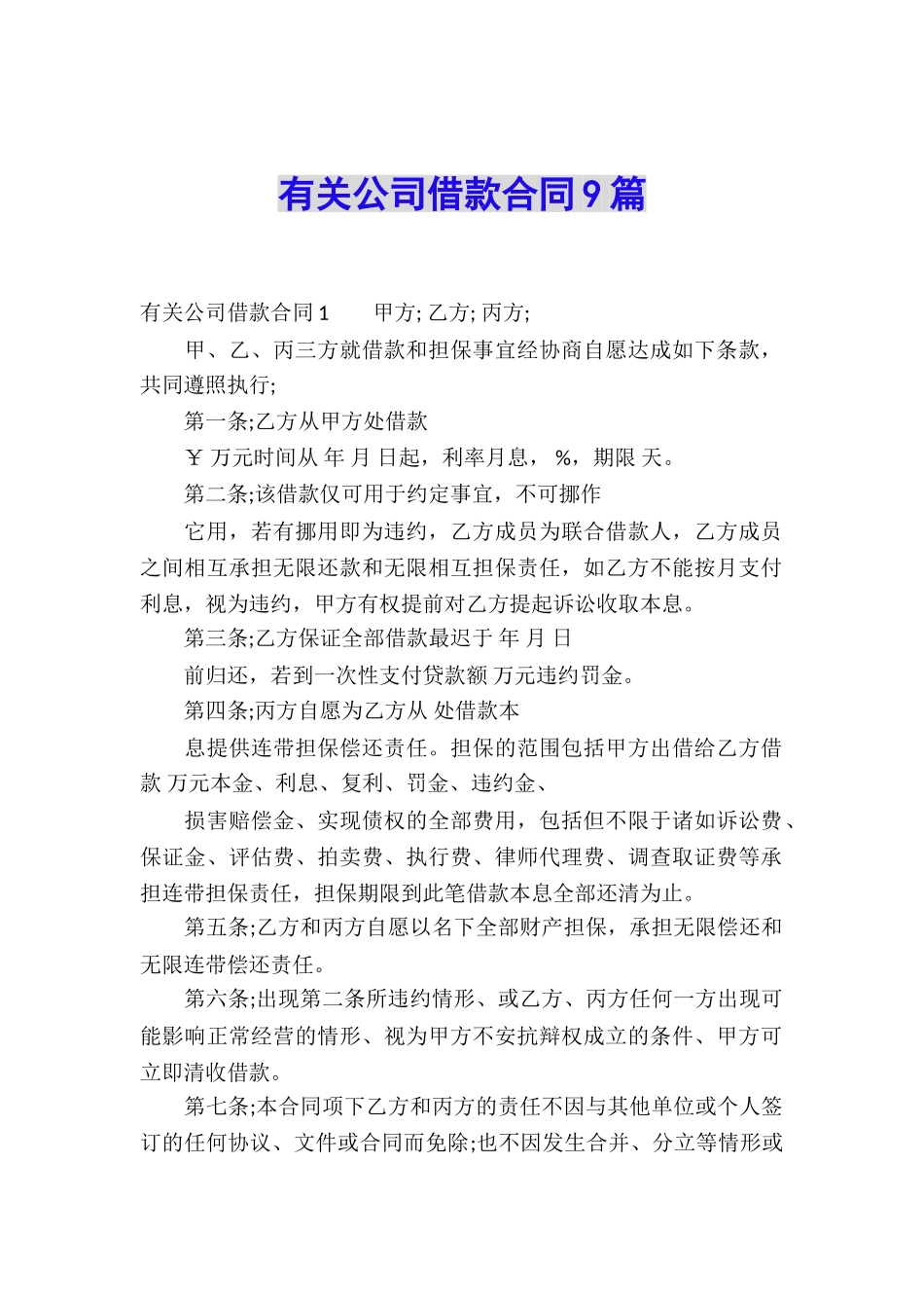有关公司借款合同9篇_第1页
