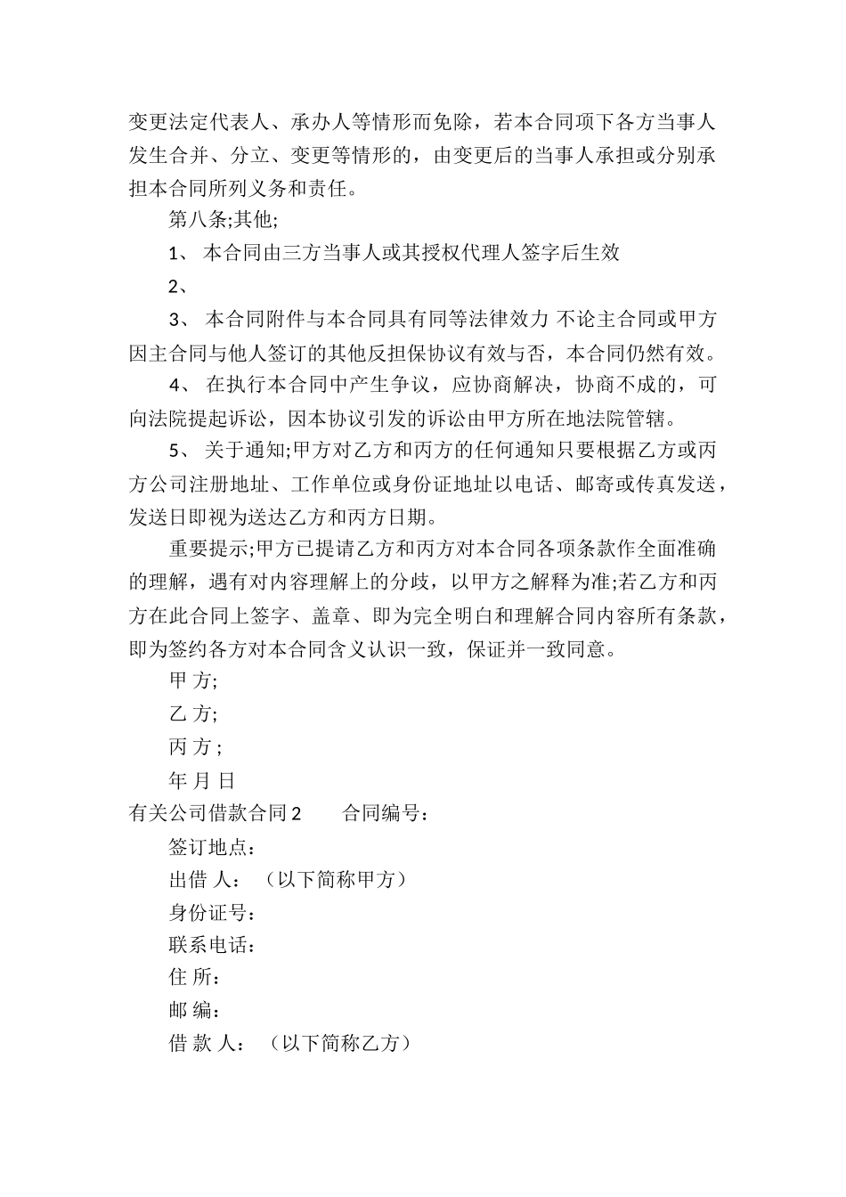 有关公司借款合同9篇_第2页