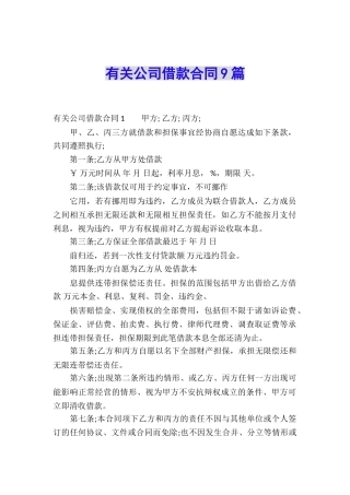 有关公司借款合同9篇