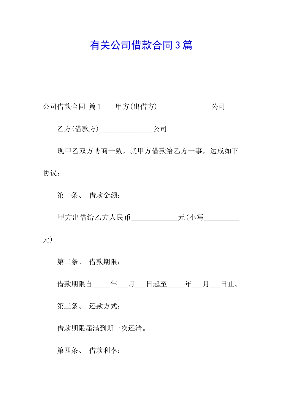 有关公司借款合同3篇_第1页