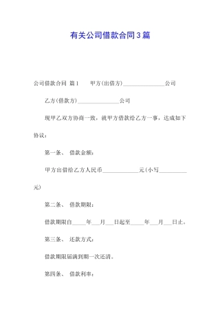 有关公司借款合同3篇