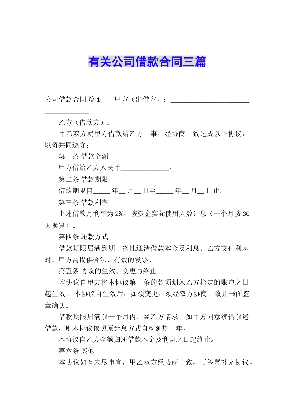 有关公司借款合同三篇_第1页