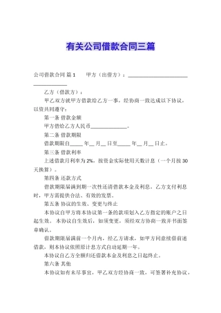 有关公司借款合同三篇