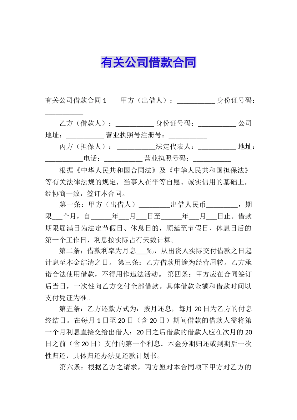 有关公司借款合同_第1页
