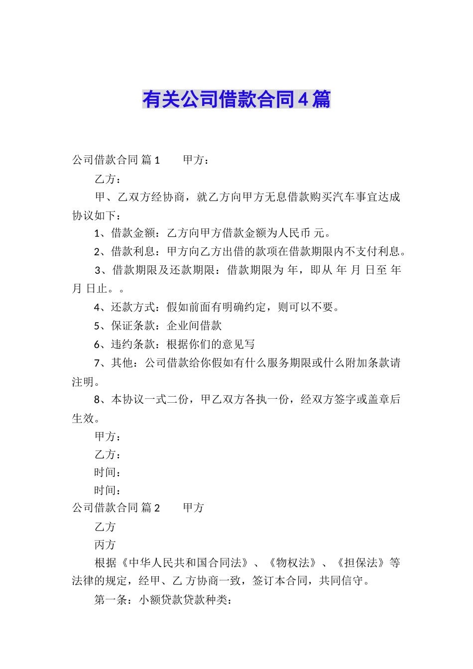 有关公司借款合同4篇_第1页