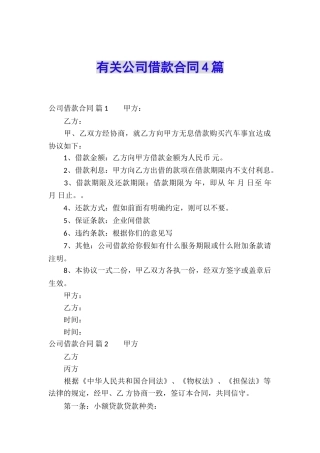 有关公司借款合同4篇