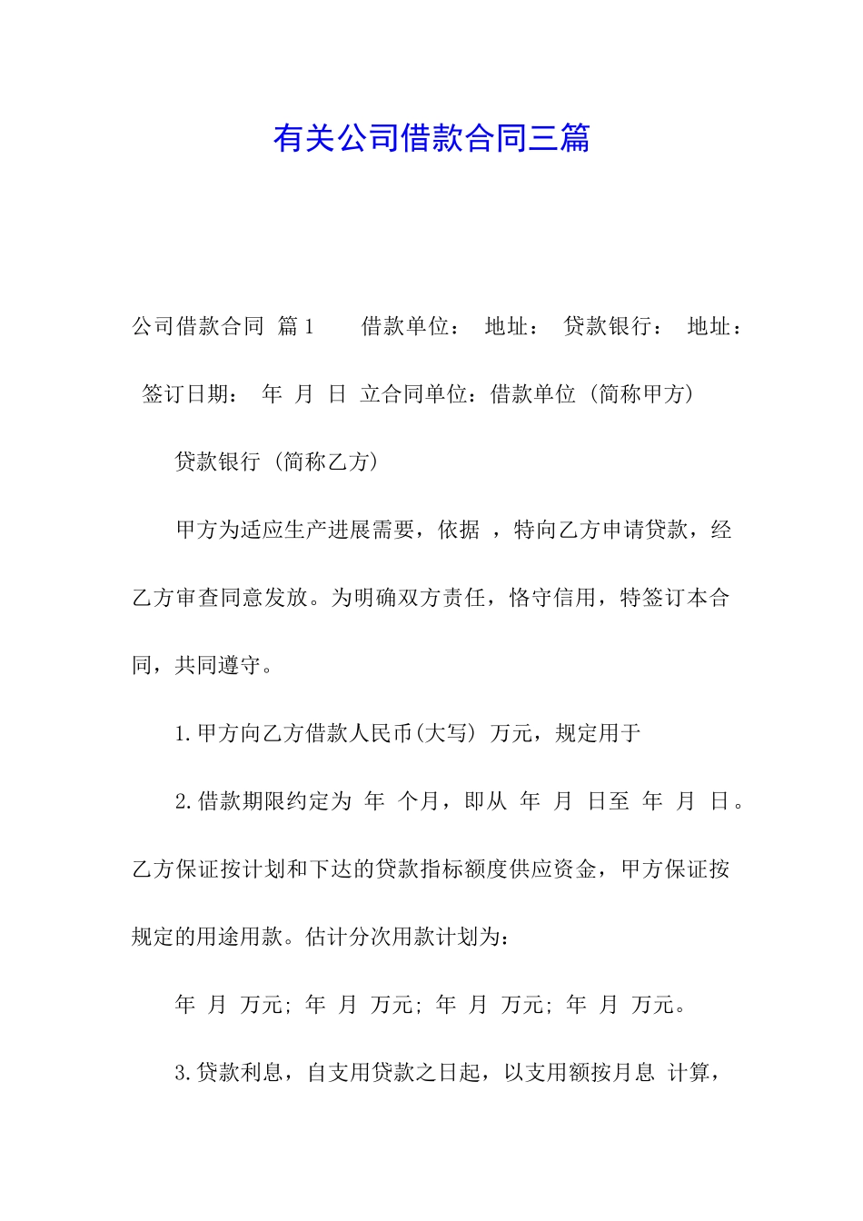 有关公司借款合同三篇_第1页